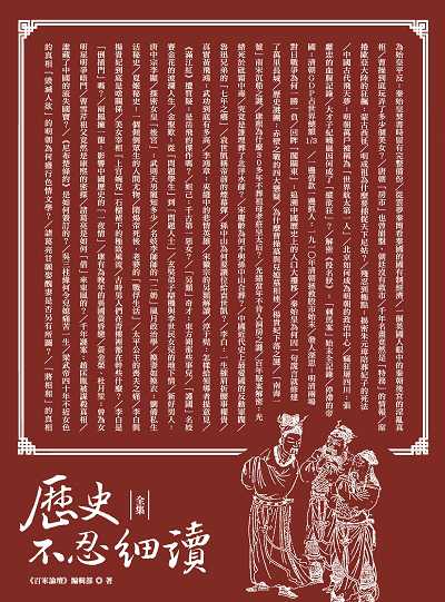 歷史不忍細讀. 全集 出版公司:大旗出版大都會文化發行 作者:<<百家論壇>>編輯部 類型:人文社會-歷史 PDF電子書 繁體中文版