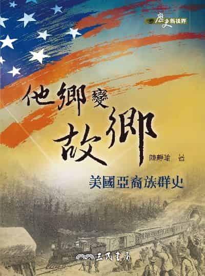 他鄉變故鄉:美國亞裔族群史 出版公司:三民書局 作者:陳靜瑜 類型:人文社會-歷史 EPUB電子書 繁體中文版
