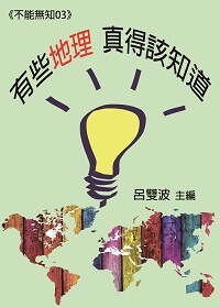 有些地理 真得該知道 出版公司:御璽出版 作者:呂雙波 類型:人文社會-歷史 EPUB電子書 繁體中文版