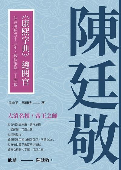 陳廷敬:《康熙字典》總閱官, 任官清廷五十三年, 教授康熙二十四載 出版公司:崧燁文化 作者:馬甫平、馬雨晴 類型:人文社會-歷史 EPUB電子書 繁體中文版