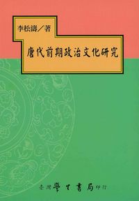 唐代前期政治文化研究 出版公司:臺灣學生 作者:李松濤 類型:人文社會-歷史 PDF電子書 繁體中文版