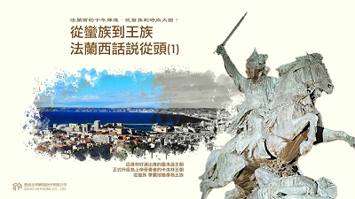 法蘭西的千年輝煌.從蠻族到時尚大國! [有聲書], 從蠻族到王族.法蘭西話說從頭. 1 出版公司:甦活 作者:謝君嵐.課程講解 類型:人文社會-歷史 EPUB電子書 繁體中文版