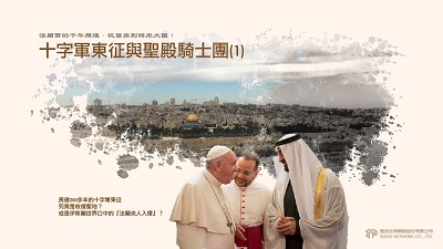 法蘭西的千年輝煌.從蠻族到時尚大國! [有聲書], 十字軍東征與聖殿騎士團. 1 出版公司:甦活 作者:謝君嵐.課程講解 類型:人文社會-歷史 EPUB電子書 繁體中文版