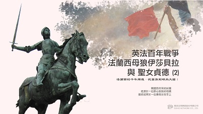 法蘭西的千年輝煌.從蠻族到時尚大國! [有聲書], 英法百年戰爭.法蘭西母狼伊莎貝拉與聖女貞德. 2 出版公司:甦活 作者:謝君嵐.課程講解 類型:人文社會-歷史 EPUB電子書 繁體中文版