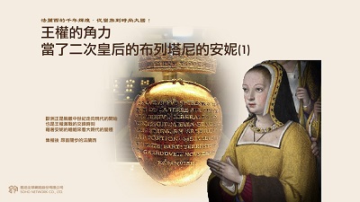 法蘭西的千年輝煌.從蠻族到時尚大國! [有聲書], 王權的角力.當了二次皇后的布列塔尼的安妮. 1 出版公司:甦活 作者:謝君嵐.課程講解 類型:人文社會-歷史 EPUB電子書 繁體中文版