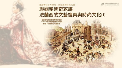 法蘭西的千年輝煌.從蠻族到時尚大國! [有聲書], 聯姻麥迪奇家族.法蘭西的文藝復興與時尚文化. 1 出版公司:甦活 作者:謝君嵐.課程講解 類型:人文社會-歷史 EPUB電子書 繁體中文版