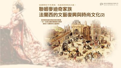 法蘭西的千年輝煌.從蠻族到時尚大國! [有聲書], 聯姻麥迪奇家族.法蘭西的文藝復興與時尚文化. 2 出版公司:甦活 作者:謝君嵐.課程講解 類型:人文社會-歷史 EPUB電子書 繁體中文版