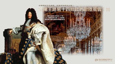法蘭西的千年輝煌.從蠻族到時尚大國! [有聲書], 太陽王路易十四掀起的歐陸風雲. 2 出版公司:甦活 作者:謝君嵐.課程講解 類型:人文社會-歷史 EPUB電子書 繁體中文版