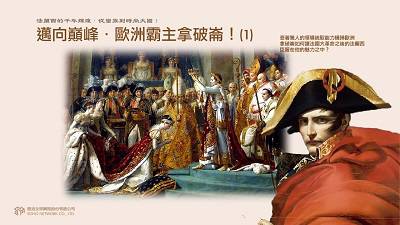 法蘭西的千年輝煌.從蠻族到時尚大國! [有聲書], 邁向巔峰.歐洲霸主拿破崙. 1 出版公司:甦活 作者:謝君嵐.課程講解 類型:人文社會-歷史 EPUB電子書 繁體中文版