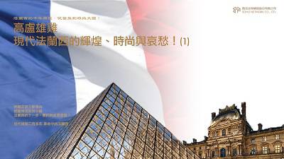 法蘭西的千年輝煌.從蠻族到時尚大國! [有聲書], 高盧雄雞.現代法蘭西的輝煌、時尚與哀愁. 1 出版公司:甦活 作者:謝君嵐.課程講解 類型:人文社會-歷史 EPUB電子書 繁體中文版