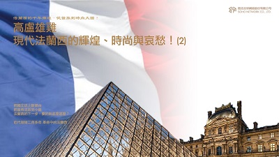 法蘭西的千年輝煌.從蠻族到時尚大國! [有聲書], 高盧雄雞.現代法蘭西的輝煌、時尚與哀愁. 2 出版公司:甦活 作者:謝君嵐.課程講解 類型:人文社會-歷史 EPUB電子書 繁體中文版