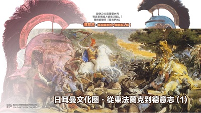 德意志.風起雲湧的大國崛起之路! [有聲書], 日耳曼文化圈.從東法蘭克到德意志. 1 出版公司:甦活 作者:謝君嵐.課程講解 類型:人文社會-歷史 EPUB電子書 繁體中文版