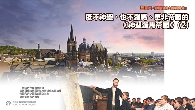 德意志.風起雲湧的大國崛起之路! [有聲書], 既不神聖、也不羅馬、更非帝國的<<神聖羅馬帝國>>. 2 出版公司:甦活 作者:謝君嵐.課程講解 類型:人文社會-歷史 EPUB電子書 繁體中文版