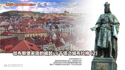 德意志.風起雲湧的大國崛起之路! [有聲書], 哈布斯堡家族的崛起vs千塔之城布拉格. 2 出版公司:甦活 作者:謝君嵐.課程講解 類型:人文社會-歷史 EPUB電子書 繁體中文版