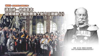 德意志.風起雲湧的大國崛起之路! [有聲書], 邁向統一的德意志 : 從條頓騎士團到普魯士到今日德國. 2 出版公司:甦活 作者:謝君嵐.課程講解 類型:人文社會-歷史 EPUB電子書 繁體中文版