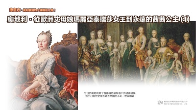 德意志.風起雲湧的大國崛起之路! [有聲書], 奧地利.從歐洲丈母娘瑪麗亞泰瑞莎女王到永遠的茜茜公主. 1 出版公司:甦活 作者:謝君嵐.課程講解 類型:人文社會-歷史 EPUB電子書 繁體中文版