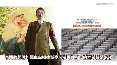 德意志.風起雲湧的大國崛起之路! [有聲書], 帝國的起落 : 鐵血宰相俾斯麥.威瑪共和.納粹希特勒. 2 出版公司:甦活 作者:謝君嵐.課程講解 類型:人文社會-歷史 EPUB電子書 繁體中文版