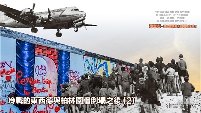 德意志.風起雲湧的大國崛起之路! [有聲書], 冷戰的東西德與柏林圍牆倒塌之後. 2 出版公司:甦活 作者:謝君嵐.課程講解 類型:人文社會-歷史 EPUB電子書 繁體中文版