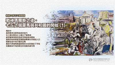 條條大路不只通羅馬 [有聲書]:戰神瑪爾斯之後.七丘之城羅馬與共和國的開始. 1 出版公司:甦活 作者:謝君嵐.課程講解 類型:人文社會-歷史 EPUB電子書 繁體中文版