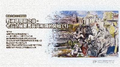 條條大路不只通羅馬 [有聲書]:戰神瑪爾斯之後.七丘之城羅馬與共和國的開始. 2 出版公司:甦活 作者:謝君嵐.課程講解 類型:人文社會-歷史 EPUB電子書 繁體中文版