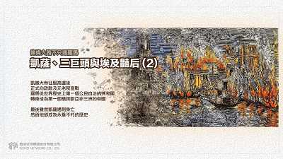 條條大路不只通羅馬 [有聲書]:凱薩、三巨頭與埃及豔后. 2 出版公司:甦活 作者:謝君嵐.課程講解 類型:人文社會-歷史 EPUB電子書 繁體中文版