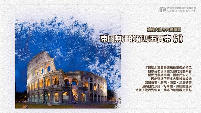 條條大路不只通羅馬 [有聲書]:帝國無疆的羅馬五賢帝. 1 出版公司:甦活 作者:謝君嵐.課程講解 類型:人文社會-歷史 EPUB電子書 繁體中文版