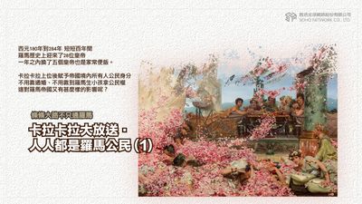 條條大路不只通羅馬 [有聲書]:卡拉卡拉大放送.人人都是羅馬公民. 1 出版公司:甦活 作者:謝君嵐.課程講解 類型:人文社會-歷史 EPUB電子書 繁體中文版