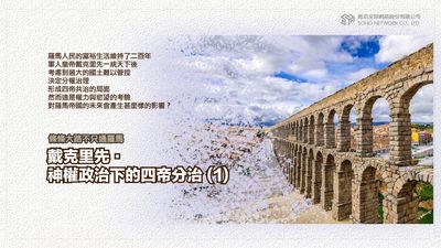 條條大路不只通羅馬 [有聲書]:戴克里先.神權政治下的四帝分治. 1 出版公司:甦活 作者:謝君嵐.課程講解 類型:人文社會-歷史 EPUB電子書 繁體中文版
