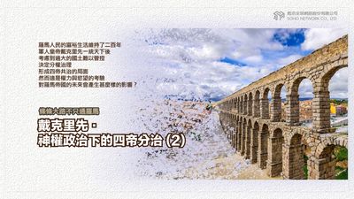條條大路不只通羅馬 [有聲書]:戴克里先.神權政治下的四帝分治. 2 出版公司:甦活 作者:謝君嵐.課程講解 類型:人文社會-歷史 EPUB電子書 繁體中文版