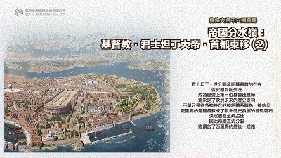 條條大路不只通羅馬 [有聲書]:帝國分水嶺:基督教.君士坦丁大帝.首都東移. 2 出版公司:甦活 作者:謝君嵐.課程講解 類型:人文社會-歷史 EPUB電子書 繁體中文版