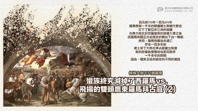 條條大路不只通羅馬 [有聲書]:蠻族終究滅掉了西羅馬 vs. 飛揚的雙頭鷹東羅馬拜占庭. 2 出版公司:甦活 作者:謝君嵐.課程講解 類型:人文社會-歷史 EPUB電子書 繁體中文版