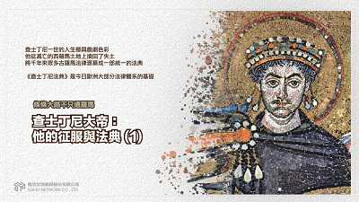 條條大路不只通羅馬 [有聲書]:查士丁尼大帝:他的征服與法典. 1 出版公司:甦活 作者:謝君嵐.課程講解 類型:人文社會-歷史 EPUB電子書 繁體中文版