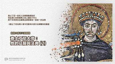 條條大路不只通羅馬 [有聲書]:查士丁尼大帝:他的征服與法典. 2 出版公司:甦活 作者:謝君嵐.課程講解 類型:人文社會-歷史 EPUB電子書 繁體中文版
