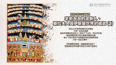 條條大路不只通羅馬 [有聲書]:來勢洶洶的波斯人、斯拉夫人與伊斯蘭世界的崛起. 1 出版公司:甦活 作者:謝君嵐.課程講解 類型:人文社會-歷史 EPUB電子書 繁體中文版