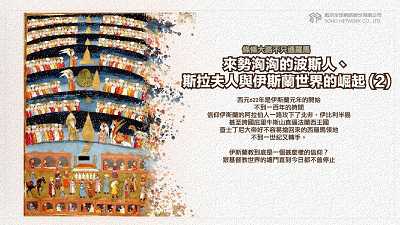 條條大路不只通羅馬 [有聲書]:來勢洶洶的波斯人、斯拉夫人與伊斯蘭世界的崛起. 2 出版公司:甦活 作者:謝君嵐.課程講解 類型:人文社會-歷史 EPUB電子書 繁體中文版