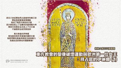 條條大路不只通羅馬 [有聲書]:東方教會的聖像破壞運動與歐洲第一位女王:拜占庭的伊琳娜. 1 出版公司:甦活 作者:謝君嵐.課程講解 類型:人文社會-歷史 EPUB電子書 繁體中文版