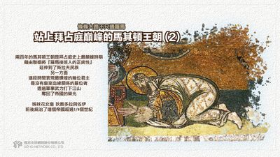 條條大路不只通羅馬 [有聲書]:站上拜占庭巔峰的馬其頓王朝. 2 出版公司:甦活 作者:謝君嵐.課程講解 類型:人文社會-歷史 EPUB電子書 繁體中文版