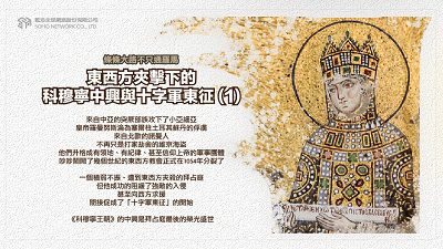 條條大路不只通羅馬 [有聲書]:東西方夾擊下的科穆寧中興與十字軍東征. 1 出版公司:甦活 作者:謝君嵐.課程講解 類型:人文社會-歷史 EPUB電子書 繁體中文版