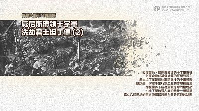 條條大路不只通羅馬 [有聲書]:威尼斯帶領十字軍洗劫君士坦丁堡. 2 出版公司:甦活 作者:謝君嵐.課程講解 類型:人文社會-歷史 EPUB電子書 繁體中文版