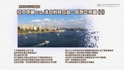 條條大路不只通羅馬 [有聲書]:拉丁帝國 vs. 流亡的拜占庭.尼西亞帝國. 2 出版公司:甦活 作者:謝君嵐.課程講解 類型:人文社會-歷史 EPUB電子書 繁體中文版