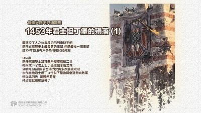 條條大路不只通羅馬 [有聲書]:1453年君士坦丁堡的殞落. 1 出版公司:甦活 作者:謝君嵐.課程講解 類型:人文社會-歷史 EPUB電子書 繁體中文版