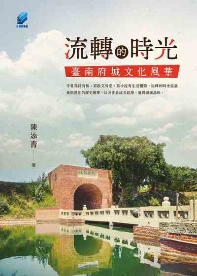 流轉的時光:臺南府城文化風華 [有聲書] 出版公司:方集出版社 作者:陳添壽 類型:人文社會-歷史 EPUB電子書 繁體中文版