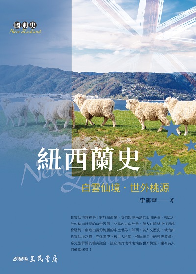 紐西蘭史:白雲仙境•世外桃源 出版公司:三民書局 作者:李龍華 類型:人文社會-歷史 EPUB電子書 繁體中文版