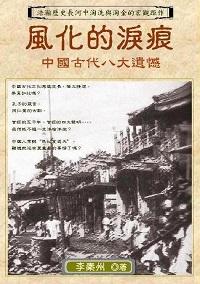 風化的淚痕:中國古代八大遺憾 出版公司:御璽出版 作者:李秦州 類型:人文社會-歷史 EPUB電子書 繁體中文版