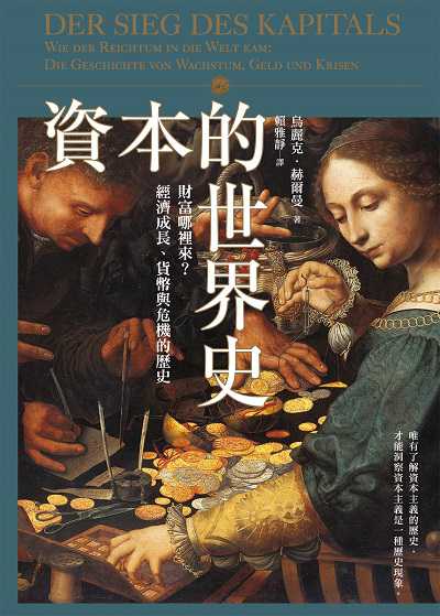 資本的世界史:財富哪裡來?經濟成長、貨幣與危機的歷史 出版公司:遠足文化 作者:烏麗克.赫爾曼(Ulrike Herrmann) 類型:人文社會-歷史 EPUB電子書 繁體中文版