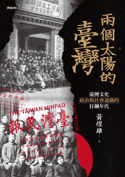 兩個太陽的臺灣:臺灣文化政治與社會運動的狂飆年代 出版公司:時報 作者:黃煌雄 類型:人文社會-歷史 EPUB電子書 繁體中文版