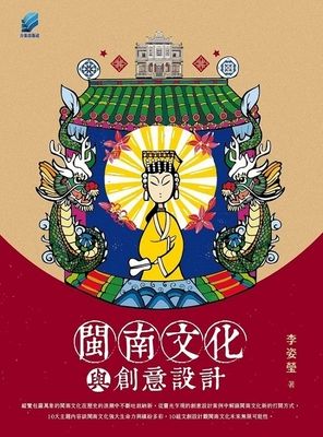 閩南文化與創意設計 出版公司:方集出版社 作者:李姿瑩 類型:人文社會-歷史 EPUB電子書 繁體中文版