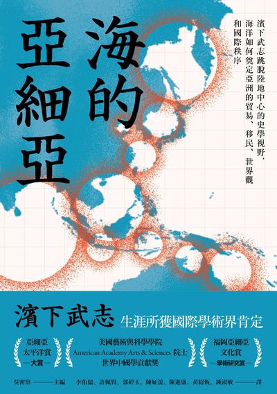 海的亞細亞:濱下武志跳脫陸地中心的史學視野，海洋如何奠定亞洲的貿易、移民、世界觀和國際秩序 出版公司:大家出版 作者:濱下武志 類型:人文社會-歷史 EPUB電子書 繁體中文版