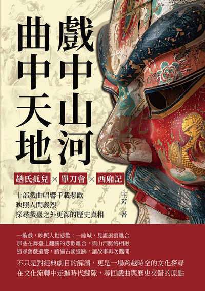 戲中山河, 曲中天地:趙氏孤兒?單刀會?西廂記……十部戲曲唱響千載悲歡, 映照人間義烈, 探尋戲臺之外更深的歷史真相 出版公司:崧燁文化 作者:王芳 類型:人文社會-歷史 EPUB電子書 繁體中文版