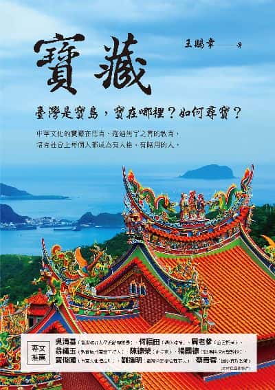 寶藏:臺灣是寶島, 寶在哪裡?如何尋寶 出版公司:布克文化 作者:王賜章 類型:人文社會-歷史 EPUB電子書 繁體中文版